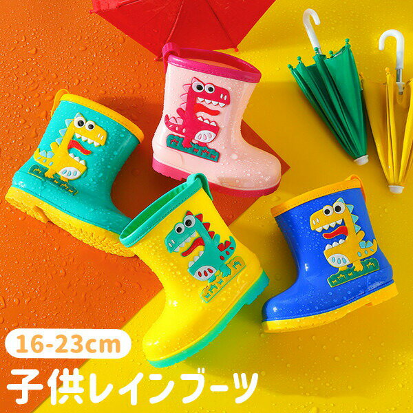 子供レインブーツ レインシューズ キッズ 梅雨対策 長靴 動物 可愛い 恐竜 ジュニア 防水 雨靴 男の子 女の子 おしゃれ ラバーシューズ 子ども長靴 レイン 靴 ボーイズ ブーツ
