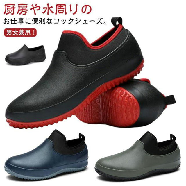 厨房や水周りのお仕事に便利なコックシューズ。男女兼用!耐油 耐水 長時間履いても疲れない。水と油に強くすべりにくい。屈曲性があり、フィット感よく動きやすい。耐摩耗性があるので靴底が減りにくく、スニーカーのような履き心地です。サイズが豊富なのでいろんな方にお使いいただけます。シンプルゆえに合わせるスタイルを選ばず、日常の様々なシーンで活躍してくれます。飲食店、軽作業のユニフォーム(制服)に最適。カフェ、居酒屋、レストラン、厨房、ラーメン屋、パン屋、ホールスタッフ、軽作業など、どのシーンにも合わせられます。 サイズ36(23cm) 37(23.5cm) 38(24cm) 39(24.5cm) 40(25cm) 41(25.5cm) 42(26cm) 43(26.5cm) 44(27cm) 45(27.5cm) 46(28cm) 47(28.5cm) 48(29cm) 49(29.5cm)サイズについての説明サイズ:36(23cm) 37(23.5cm) 38(24cm) 39(24.5cm) 40(25cm) 41(25.5cm) 42(26cm) 43(26.5cm) 44(27cm) 45(27.5cm) 46(28cm) 47(28.5cm) 48(29cm) 49(29.5cm)※サイズ計測には誤差が生じます。素材合成革 伸縮 メッシュ布 ゴム色ブラックB ブラック レッド ブラックブルー カーキ備考サイズ詳細等の測り方はスタッフ間で統一、徹底はしておりますが、実寸は商品によって若干の誤差(1cm〜3cm )がある場合がございますので、予めご了承ください。製造ロットにより、細部形状の違いや、同色でも色味に多少の誤差が生じます。パッケージは改良のため予告なく仕様を変更する場合があります。▼商品の色は、撮影時の光や、お客様のモニターの色具合などにより、実際の商品と異なる場合がございます。あらかじめ、ご了承ください。▼生地の特性上、やや匂いが強く感じられるものもございます。数日のご使用や陰干しなどで気になる匂いはほとんど感じられなくなります。▼同じ商品でも生産時期により形やサイズ、カラーに多少の誤差が生じる場合もございます。▼他店舗でも在庫を共有して販売をしている為、受注後欠品となる場合もございます。予め、ご了承お願い申し上げます。▼出荷前に全て検品を行っておりますが、万が一商品に不具合があった場合は、お問い合わせフォームまたはメールよりご連絡頂けます様お願い申し上げます。速やかに対応致しますのでご安心ください。キッチンシューズ 厨房シューズ コック ブラックB ブラック レッド ブラックブルー カーキ 36(23cm) 37(23.5cm) 38(24cm) 39(24.5cm) 40(25cm) 41(25.5cm) 42(26cm) 43(26.5cm) 44(27cm) 45(27.5cm) 46(28cm) 47(28.5cm) 48(29cm) 49(29.5cm)