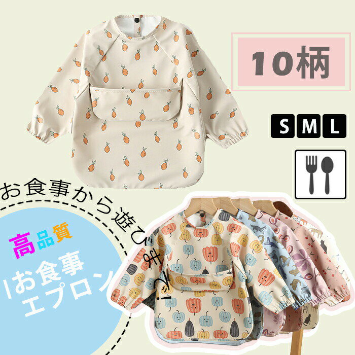 膳食围裙 - お食事エプロン ベビー用エプロン 食事用 ベビー用品 お食事スタイ 長袖タイプ ポケット付き 高品質 柔らかい 長袖 食べこぼしガード 防水食事用エプロン 防水 スタイ エプロン