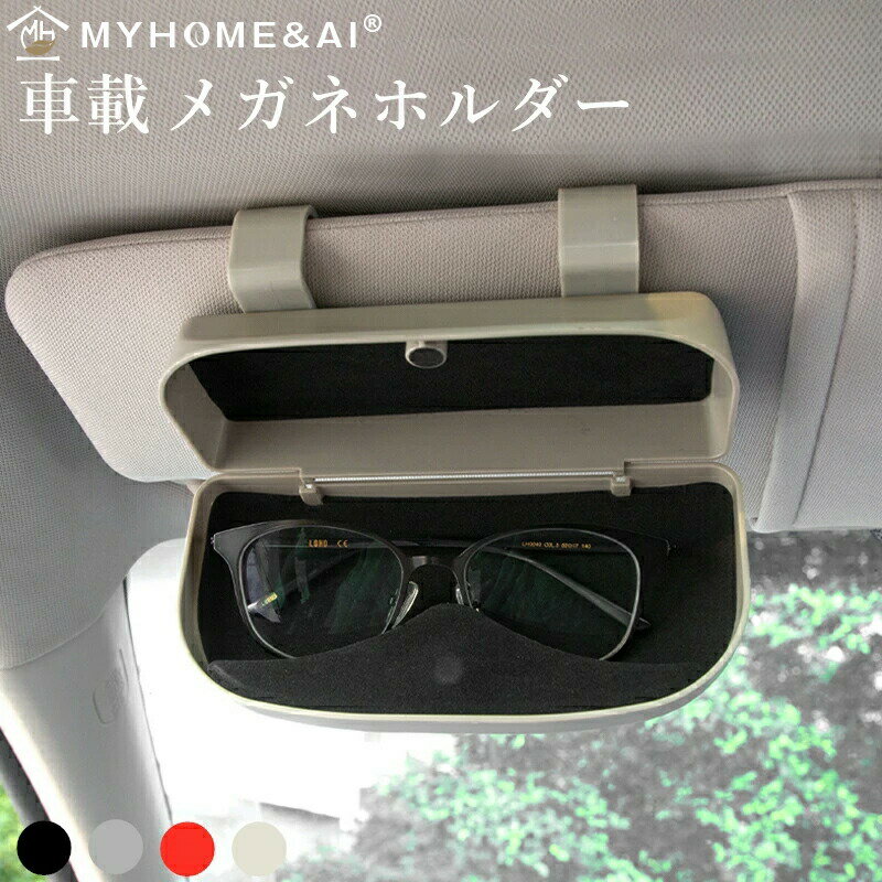 メガネ ホルダー サングラス収納 メガネボックス 車用メガネケース サングラスホル...