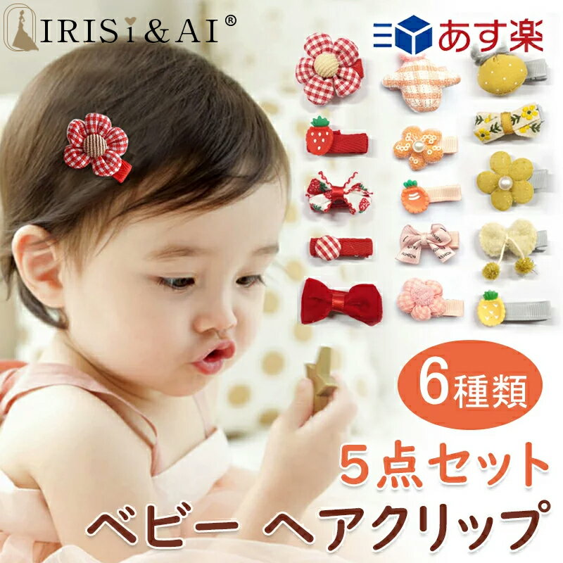 ＼2点で25%，3点で30%OFF／キッズ ヘアピン ヘアクリップ 5点セット アイリシ 子供 ベビー 前髪留め ヘアアクセサリー 髪飾り ヘア飾り へアクセサリー おしゃれ かわいい