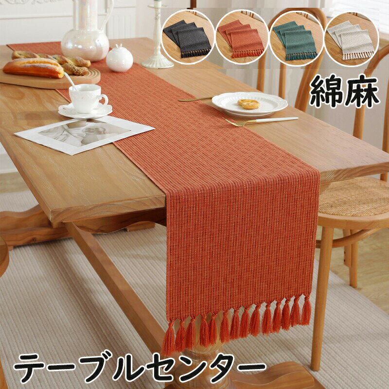 Rakuten - テーブルセンター テーブル 綿麻 おしゃれ ランナー センタークロス テーブルランナー テーブルクロス 北欧 食卓ランナー リバーシブル クロス 花瓶敷 タッセル センター ランチョン