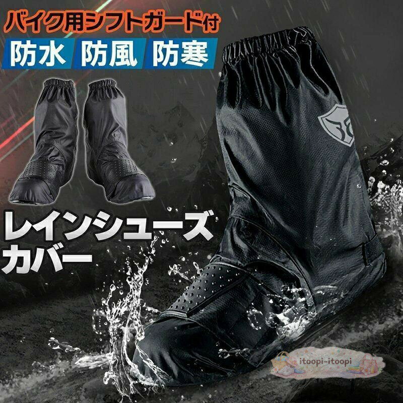 レインシューズカバー バイク用 レインブーツカバー 靴カバー 防水 防風 防寒 雨よけ シフトガード ...
