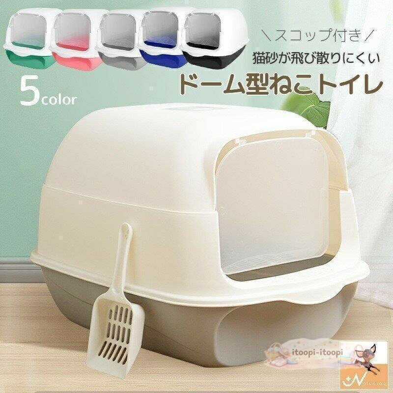 Pet Sheets - 猫用トイレ ネコ 猫トイレ 本体 キャット スコップ付き 扉付き 飛散防止 ふた付き バイカラー ドーム型 無地 フルカバー ドームタイプ
