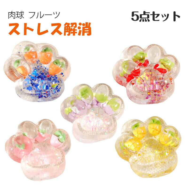 スクイーズボール 5点セット 猫の手 肉球 フルーツ ソフト グレープボール 知育玩具 おもちゃ fidget toy ストレス解消 発散 グッズ かわいい おもしろ 握る 触感 イ 柔らかく 可愛い