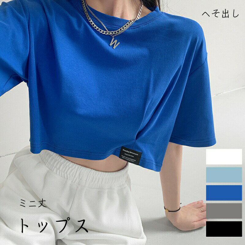 乐天商城 - ショート丈 tシャツ クロップド 半袖 ダンス へそ出し スポーツ ミニ丈 hippop k-pop 丸首 韓国 ダンス衣装 トップス カジュアル ベーシック 無地 短 シャツ ファッション