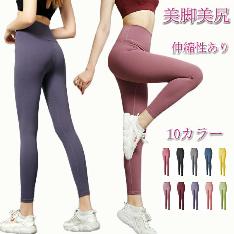 Pants - ヨガパンツ 10カラー ヨガレギンス パンツ レギンス スパッツ フィットネスパンツ トレーニングパンツ トレーニングウェア スポーツウェア スポーツレギンス トレーニング レディース