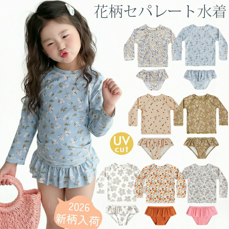 乐天商城 - 新柄登場 キッズ 水着 女の子 セパレート 長袖 ラッシュガード UVカット 110 120 130 子供 ベビー 幼稚園 保育園 上下セット 子ども フリル 3 ワンピース 花柄