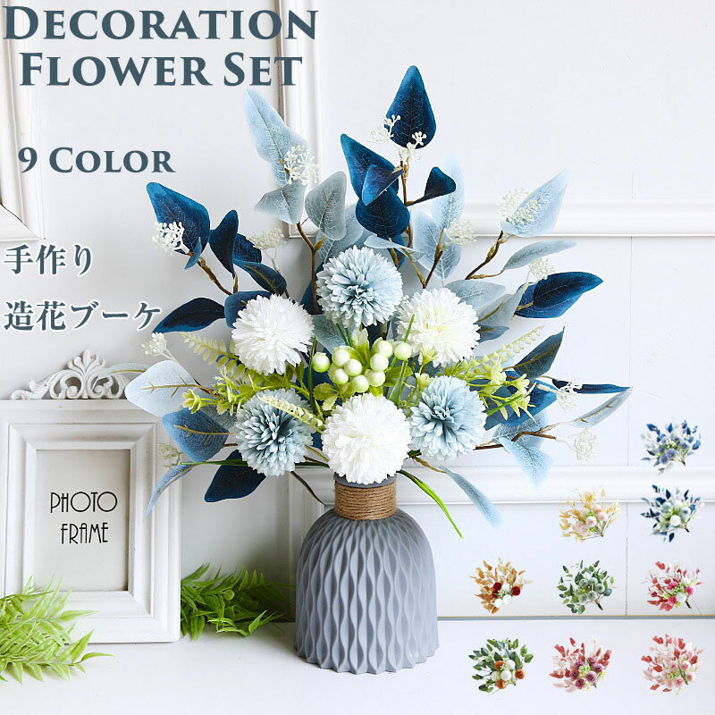造花 インテリア 手作り ブーケ 花束 フェイクフラワー アジサイ 紫陽花 DIY パーティー 撮影 庭園 キッチン オフィス 喫 部屋 飾り 人工植物 枯れないお花 全9種類 観賞植物