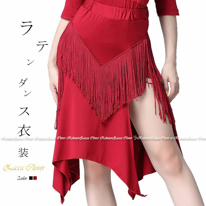 乐天商城 - ラテン スカート ダンス 衣装 社交ダンス リンジスカートスカート 練習着 ラテンスカート レディース 女性 モダン ラテ ストレッチ ダンススカート