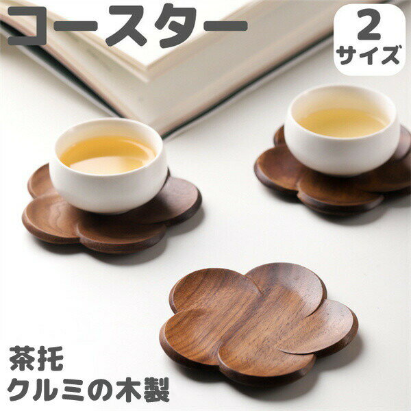 木製コースター茶托お茶梅花ばいか御...