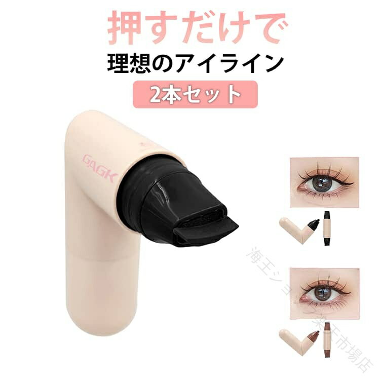 乐天商城 - スタンプ アイライン 2本セット 描きやすい 防水 防汗 速乾 長持ち 落ちにくい 90度 曲がりOK まつ毛 アイメイク 涙袋 まつげ 多機能 初心者 繰返し アイライ 涙袋ライナー 使用