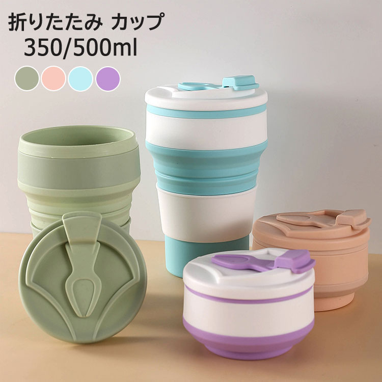 樂天商城 - 折り畳みコップ 蓋付き 350ml 500ml 折りたたみ式 ストロー挿入可能 直飲み 軽量 持ち運び スポーツ運動 オフィス アウトドア 洗いやすい シンプル おしゃれ カップ シリコン 旅行