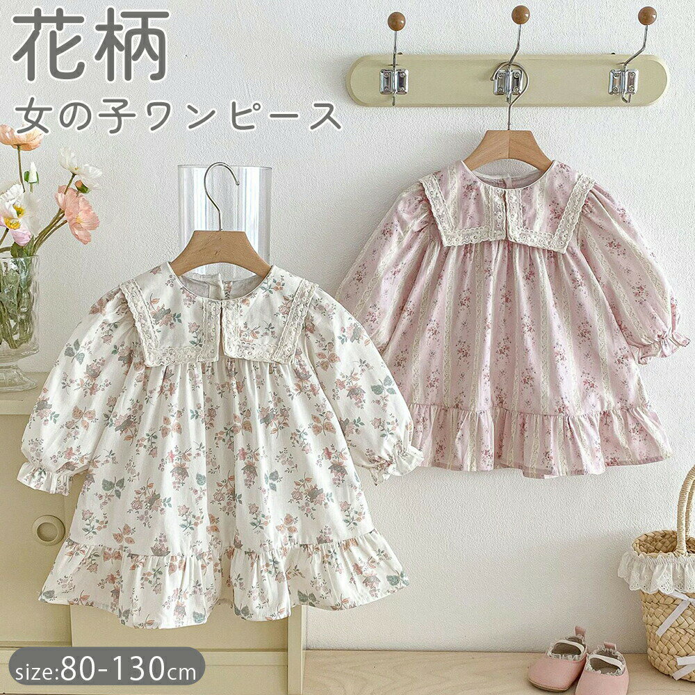 乐天商城 - 姉妹で着られる ワンピース 子供服 キッズ 女の子 花柄ワンピース リンクコーデ ガールズ SS 春物 秋 長袖 子ども服 ベビー ジュニア 子供ドレス 新生児 お祝い キッズドレス お宮参り