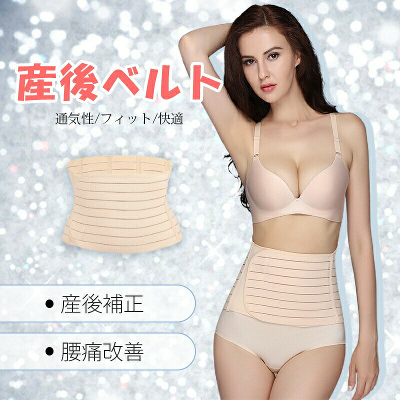 産後 マタニティ ベルト 腰 サポーター メッシュ素材 ウエストニッパー お腹 引き...
