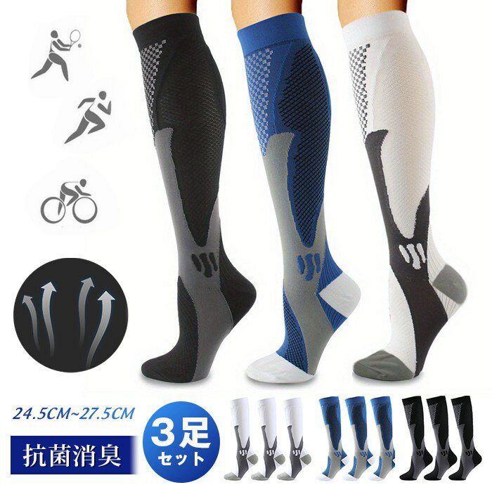 スポーツソックス コンプレッション メンズ 3足セット ハイソックス ロング丈 通気性 靴下 バスケ ソックス 大人用 バッソク バスケット サッカー ゴルフ 卓球 運 スポーツ ランニング
