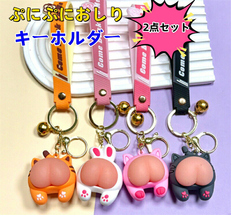 ぷにぷにおしり キーホルダー 2点セット PVC かわいい おしゃれ可愛い 3D立体おし...