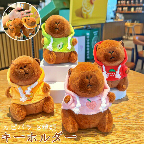 乐天商城 - キーホルダー カピバラ ペンダント バッグチャーム 子供 8type 可愛いペンダント ギフト 小物アクセサリー バレンタインデープレゼント ミニ 可愛い 誕生日 彼女 女子高生