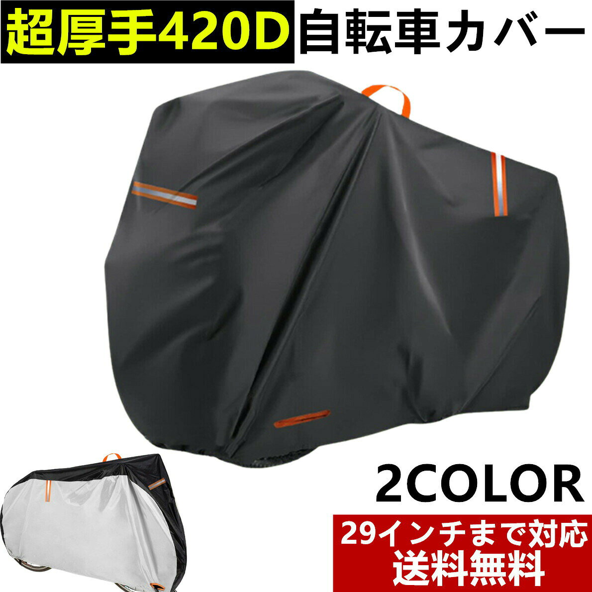 自転車カバー 420Dオックス 超厚手 ブラック シルバー