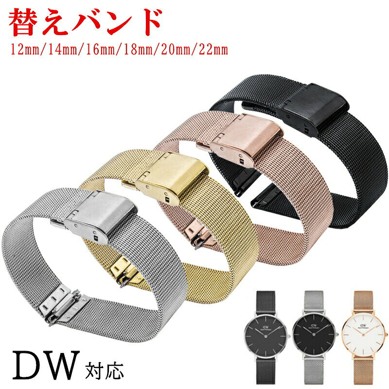 ダニエルウェリントン対応腕時計ベルト 腕時計バンド DWステンレススチール クラシック メッシュ カシスCASSIS バンド12mm 14mm 16mm 18mm 20mm ベルト メタル 22mm幅
