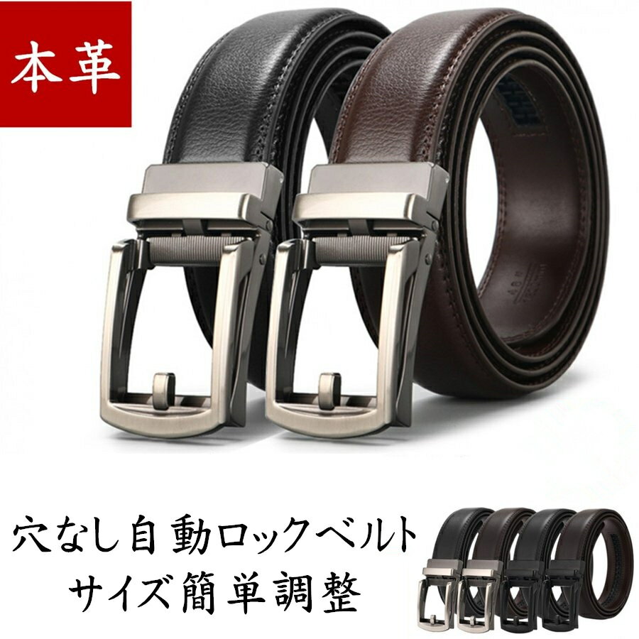 乐天商城 - ベルトメンズ本革 穴なし オートロック自動ベルト レザー メンズベルト本革本革ベルトビジネス 紳士 4種類 牛革 スーツ フォーマル カジュアル