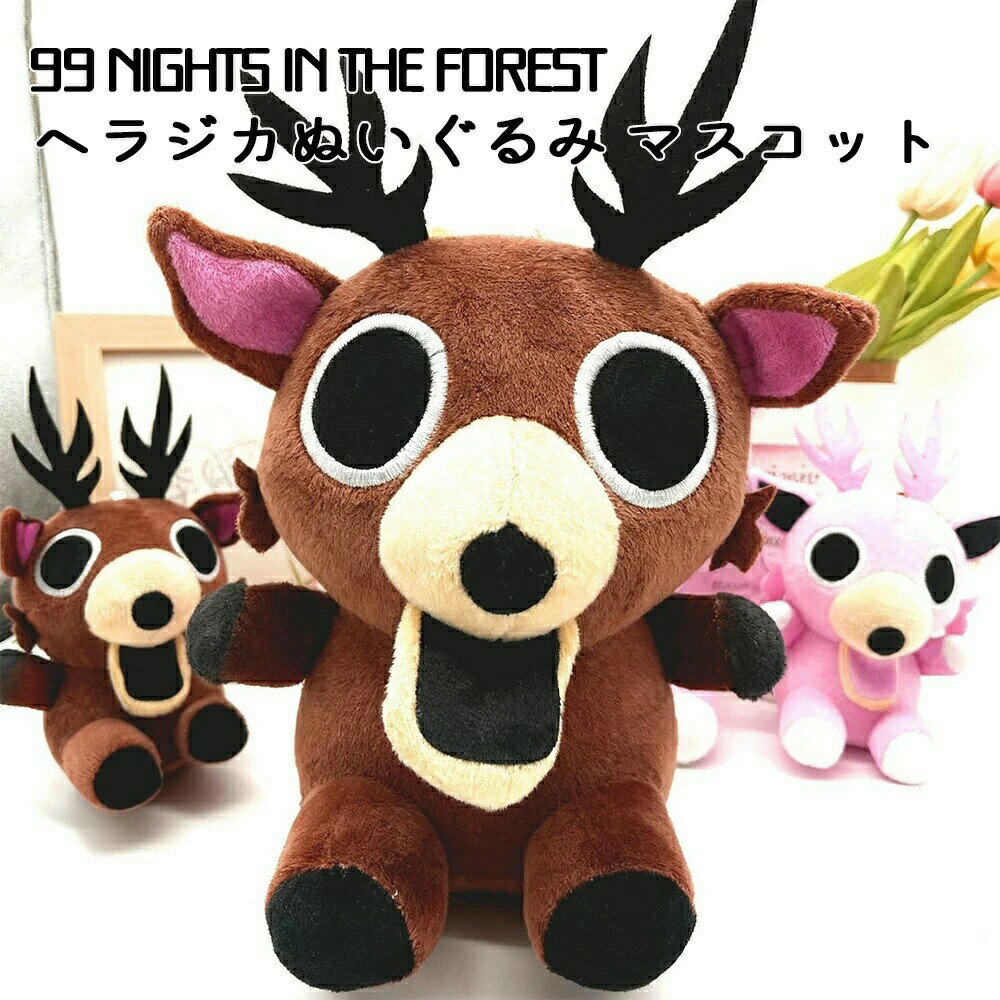 乐天商城 - 99 Nights in the Forest ぬいぐるみ チャーム おもちゃ マスコット 雑貨 動物 ふわふわ 可愛い 小物 ギフト プレゼント 子供クリスマス