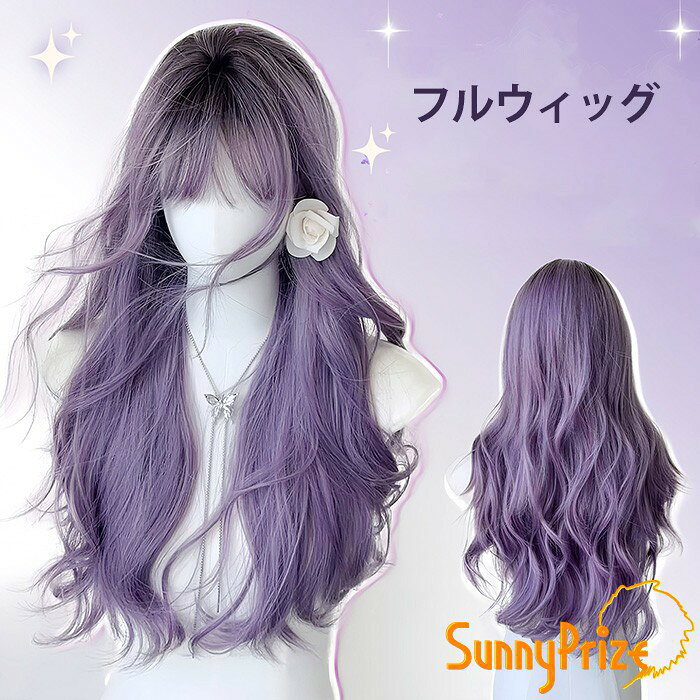 乐天商城 - ウィッグ レディース フルウィッグ パープル 紫 ロング 前髪あり 可愛い かわいい 大人用 コスプレ ロリータ ゴスロリ コスチューム 原宿風 仮装 超自然 かつら 自然 女装 変装 小顔