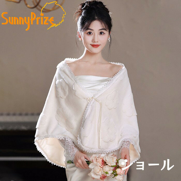 ショール 結婚式 ウェディング フォーマル 花柄 レース 白 かわいい おしゃれ 冬用 ふわふわ お祝い ロマンチック 女性用 ブライダル シンプル レディース ストール 披露宴 体型カバー