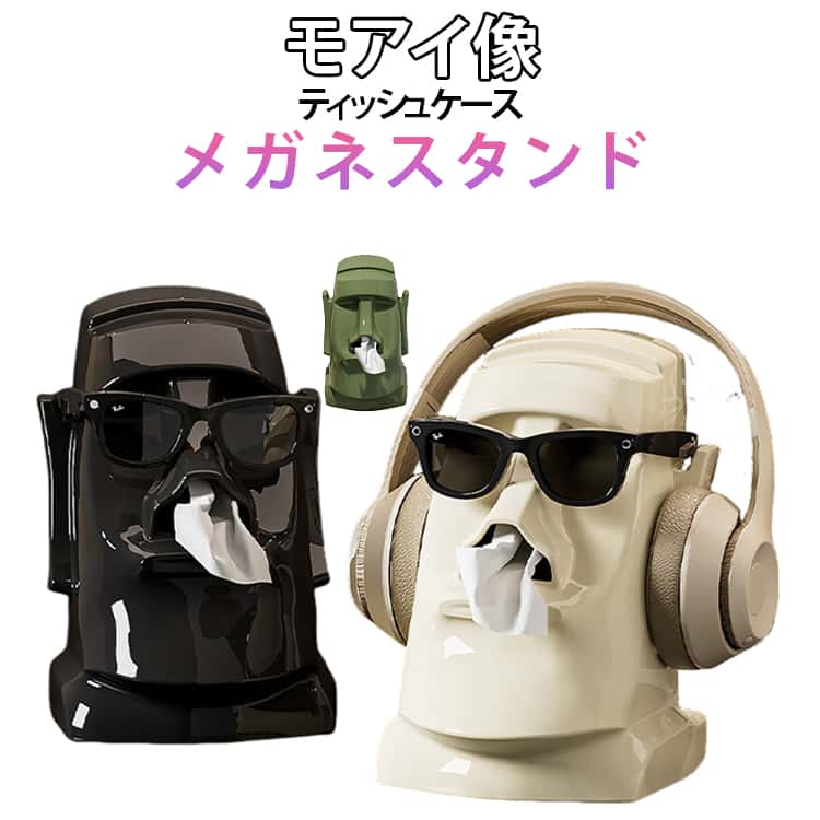 モアイ像 ティッシュケース ティッシュ入れ メガネスタンド おもしろい メガネ置き 眼鏡ホルダー 眼鏡立て ティッシュボックスケース ティッシュカバー 詰め替え ティッシュボックス