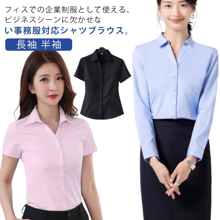 フィスでの企業制服として使える、ビジネスシーンに欠かせない事務服対応シャツブラウス。速乾加工で汗をかいてもベタつきにくく、不快感ゼロ。ノーアイロン・ストレッチ素材でストレスフリーに。オールシーズン使える長袖タイプ。春から盛夏にかけての衣替えにおすすめな涼しい半袖タイプ。の方や冷房の気になる盛夏には、カーディガンをコーディネートするのがおすすめ。 サイズS M L XL 2XL 3XL 4XL 5XLサイズについての説明S着丈60肩幅36バスト80ウエスト72おすすめ体重38-43KGM着丈61肩幅37バスト82ウエスト76おすすめ体重43-48KGL着丈62肩幅38バスト86ウエスト80おすすめ体重48-53KGXL着丈63肩幅39バスト90ウエスト84おすすめ体重53-58KG2XL着丈63.5肩幅40バスト94ウエスト88おすすめ体重58-63KG3XL着丈64肩幅41バスト98ウエスト92おすすめ体重63-68KG4XL着丈64.5肩幅42バスト102ウエスト96おすすめ体重68-73KG5XL着丈65肩幅43バスト106ウエスト100おすすめ体重73-78KG※サイズは平置き実寸になります。サイズ表の実寸法は商品によって1-3cm程度の誤差がある場合がございます素材ポリエステル色ホワイト&半袖 ブルー&半袖 ブラック&半袖 ピンク&半袖 ホワイト&長袖 ブルー&長袖 ブラック&長袖備考サイズ詳細等の測り方はスタッフ間で統一、徹底はしておりますが、実寸は商品によって若干の誤差(1cm〜3cm )がある場合がございますので、予めご了承ください。商品の色は、撮影時の光や、お客様のモニターの色具合などにより、実際の商品と異なる場合がございます。あらかじめ、ご了承ください。▼色味の強い製品によっては他の衣類などに色移りする場合もございますので、速やかに(脱水、乾燥等)するようにお願いいたします。▼▼生地の特性上、やや匂いが強く感じられるものもございます。数日のご使用や陰干しなどで気になる匂いはほとんど感じられなくなります。インナー ブラウス シャツ ホワイト レディースファッション 早い者勝ち ホワイト&半袖 ブルー&半袖 ブラック&半袖 ピンク&半袖 ホワイト&長袖 ブルー&長袖 ブラック&長袖 S M L XL 2XL 3XL 4XL 5XL