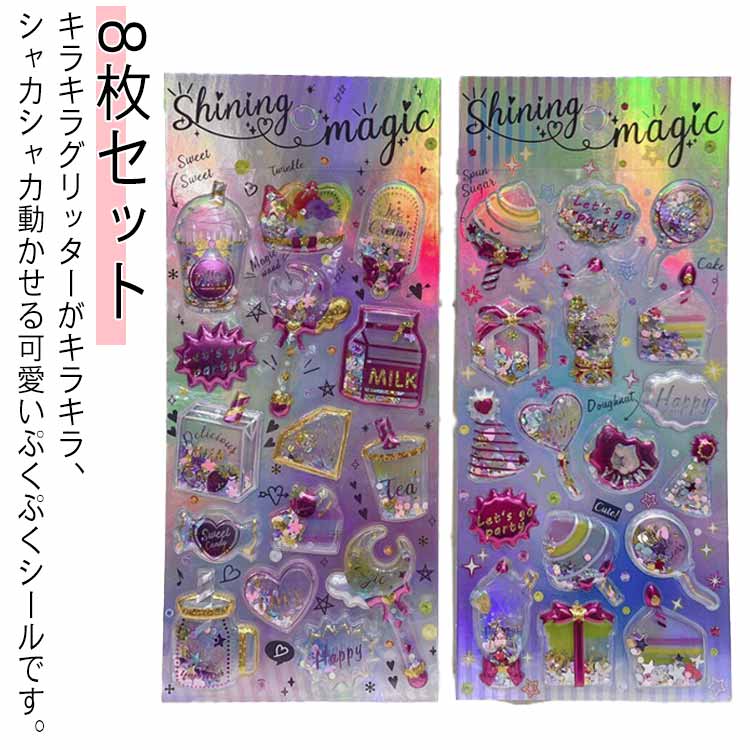 Rakuten - ぷくぷく ご褒美シール 立体シール コギャル 8枚セット ギャル シャカシャカ 女の子 カプセルラメシール シール帳 ぷくぷくシール 交換 カラフル 派手 原宿 ノート シール キラキラ