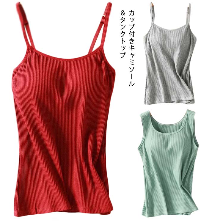 乐天商城 - ブラトップ キャミソール キャミ カップ付き タンクトップ 肌着 レディース トップス 無地 大きいサイズ 下着 カットソー インナー