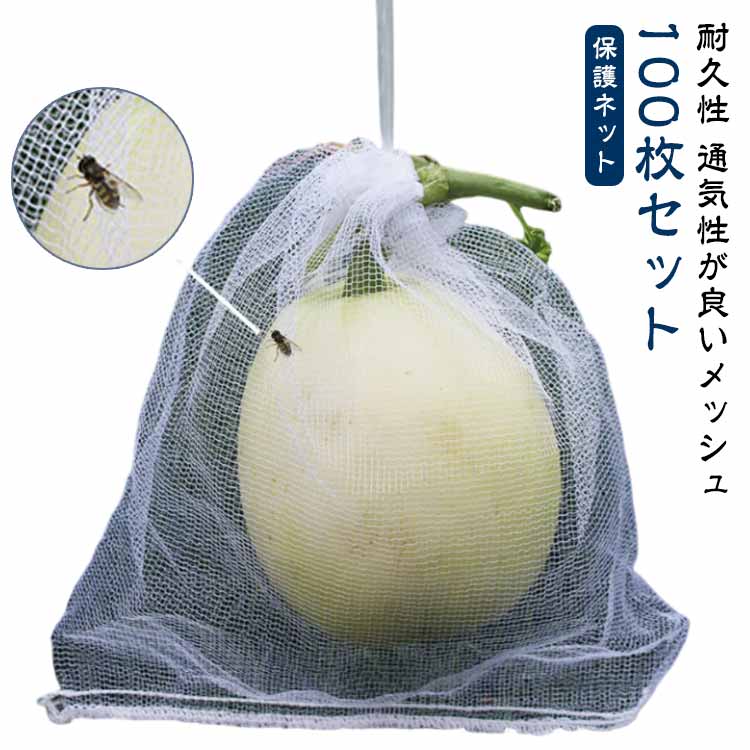 果樹用防鳥ネット メッシュ フルーツネット 果物袋 保護ネット ネット 巾着袋 園芸...
