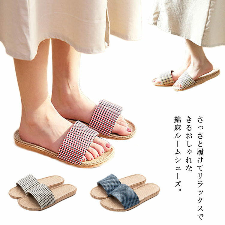 乐天商城 - スリッパ 夏用 麻サンダル レディース メンズ 涼しい 蒸れない 洗える ルームシューズ リネン 室内履き 大きいサイズ ベランダ トイレ