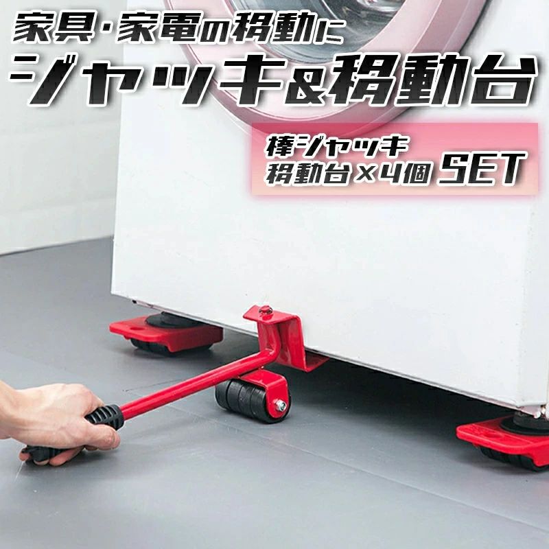 游戏垫 - 大型家具家電の移動に便利 家庭用ジャッキ&移動台車セット ハンドドーリー リフト ジャッキアップ 家具 家電 コンパクト 軽量 冷蔵庫 洗濯機 タンス ジ 本棚 キャスター付き 台車機能