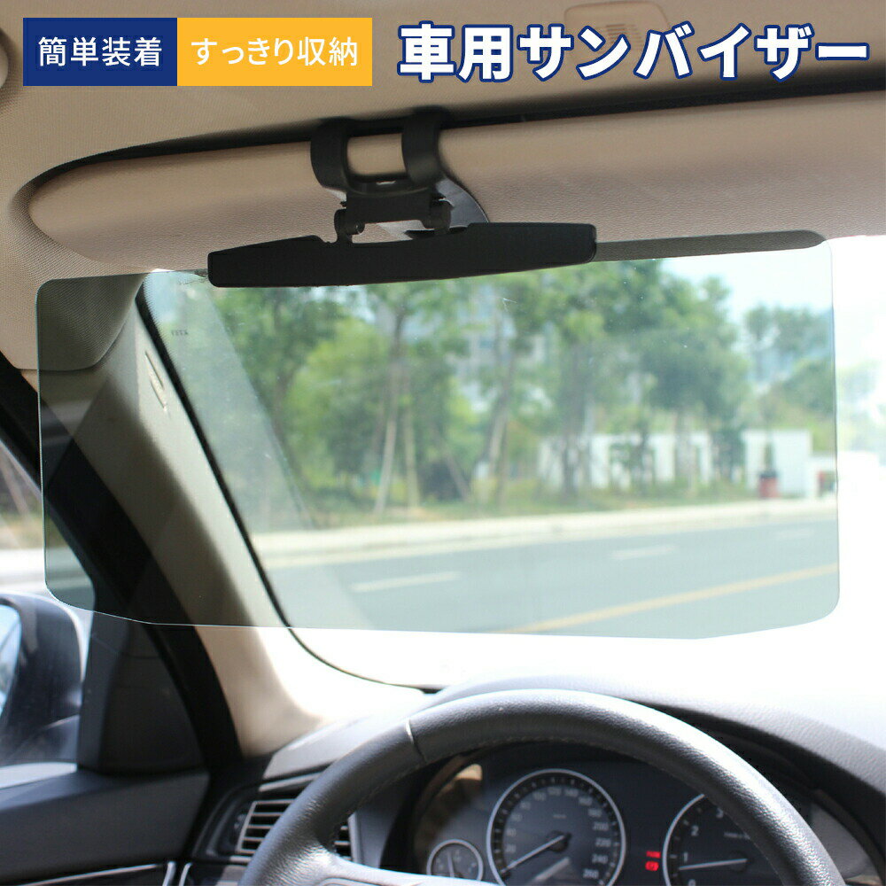 日除け サンバイザー カーバイザー 日よけ サングラス不要 UVカット 偏光 紫外線カット 車用品 カー用品 自動車 簡単 クリップ式 スクリーン 折りたたみ