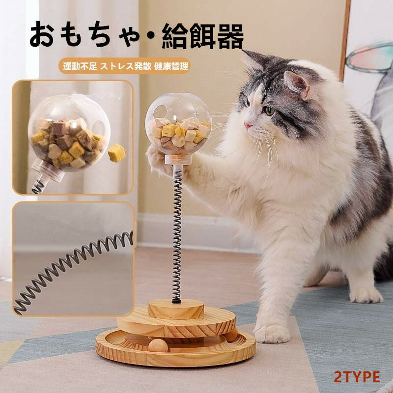 ※ A:フリーズドライ※ B:キャットフード※平置きの採寸となりますので、若干の誤差についてご容赦ください。※本品は猫用のおもちゃです。目的以外の用途には使用しないでください。※商品はモニターによって色合いが異なって見える場合があります。※凸凹のある床、柔らかい材質、滑りやすい場所では倒れたりする危険がありますので設置しないようお願いいたします。※有害な塗料やその他の化学物質が猫に害を及ぼすことはありませんよ。【送料について】▼北海道/離島(鹿児島県)/沖縄県など一部地域の場合、別途送料が加算致します。【商品について】▼平置き計測となっておりますので、1〜3cmの誤差が生じる場合がございます。▼商品はできる限り実物の色に近づけるよう加工しておりますが、モニターによって色合いが異なって見える場合があります。▼細部が画像と若干違う場合や日本語表示の品質タグがついていない場合もございます。気になさる方はご遠慮ください。▼海外製品で簡易梱包での輸入のため、一部商品の性質により風防に擦れや多少の小キズなどがある場合がございますが、商品自体には問題ありませんのでご了承下さい。【生産について】▼同じ商品でも“生産時期”により形や色味や柄、サイズなどに多少の“誤差“が生じる場合もございます。▼当店が取り扱っている商品は、海外製品の為、日本製に比べますと縫製の甘い部分がございますのでご了承の上ご購入下さい。▼一部商品の材質の特性上により、「生地を織る際の糸の繋ぎ目や多少のほつれ、糸が出ている」などが生じる場合がございます。▼品質上の問題ではない為、不良対象外とさせて頂いておりますのでご了承ください。【明細書・領収書について】▼領収書は用紙ではなく電子版PDFでございます。▼当店では明細書・領収書は商品と同封しておりません。▼領収書の宛名など必要事項を合わせてご記入しご連絡ください(※備考欄にて記載もできるでございます)。【返品・交換について】: ▼商品発送後、初期不良以外のご返品・交換は原則としてお受け致しておりません。▼返品・交換の場合、未使用の商品のみ到着日から7日以内にご連絡頂ければ、対応させて頂きます。▼お客様都合による交換・キャンセルの場合、一部の料金を請求致します。猫 おもちゃ 餌入れ食器 餌やり ボー 猫用品 おもちゃ 猫じゃらし 早い者勝ち TYPE-A TYPE-B