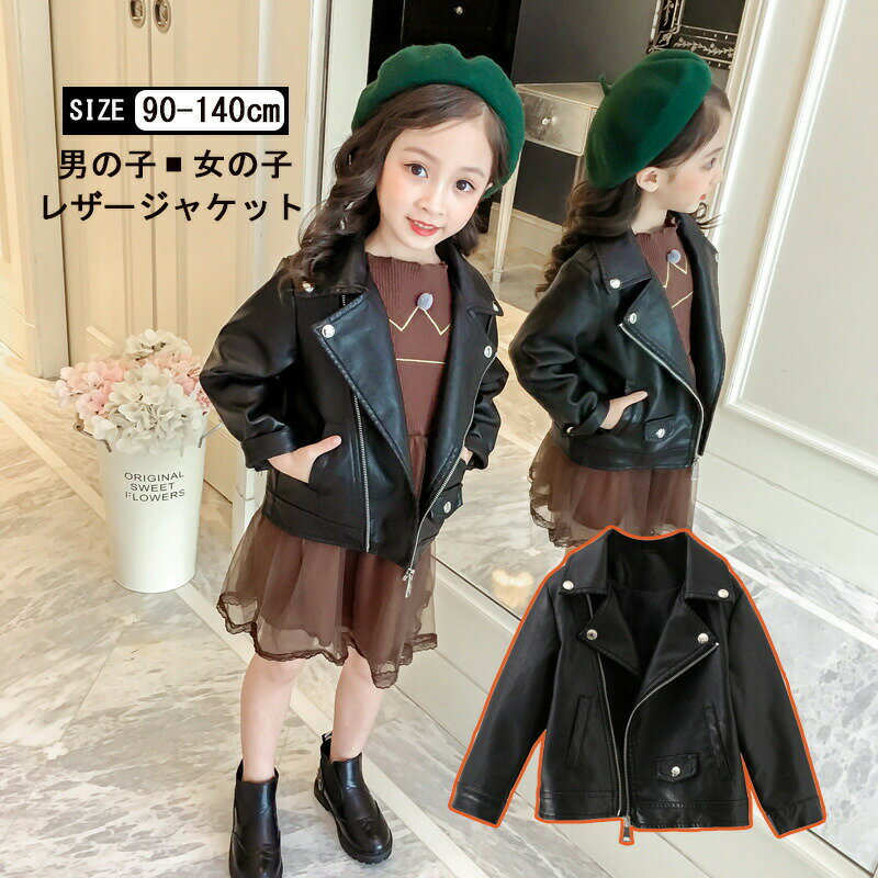 Rakuten - 子供服 アウター キッズ キッズジャケット コート レザー ジャケット ライダースジャケット フェイクレザー おしゃれ かっこい 男の子 女の子