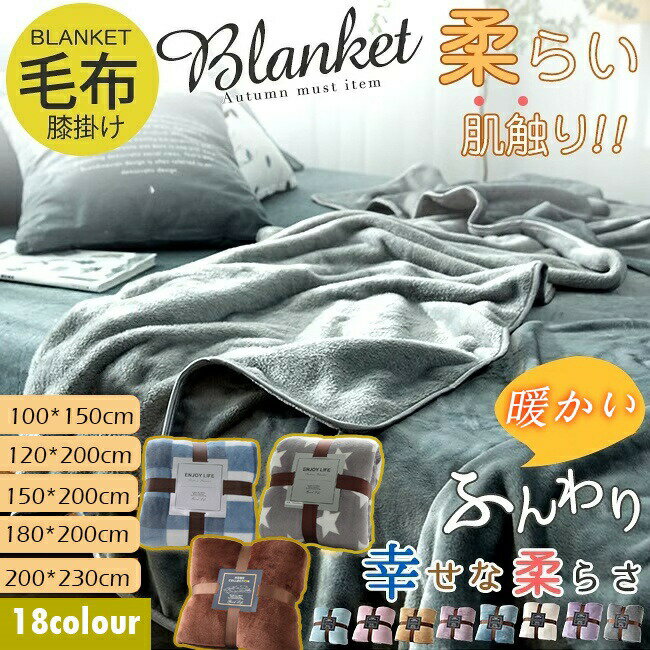 Bedding - 毛布 シングル ダブル ブランケット 大判 オールシーズン マイクロファイバー フランネル 掛け毛布 あったか 滑らか 軽い 暖かい マルチカバー うたた寝 もうふ ひざ掛け