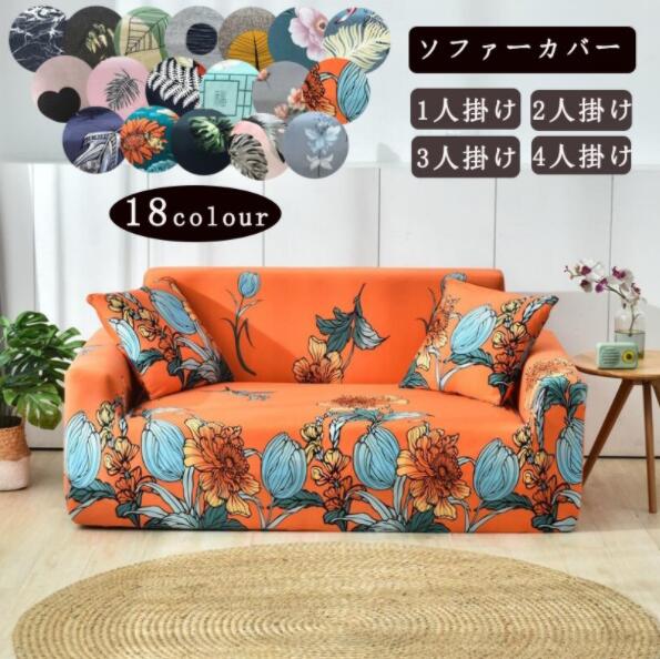 Sofa Covers - ソファーカバー マルチカバー 1人掛け 2人掛け 3人掛け 4人掛け サイズ別売り 肘掛け 花柄 滑り止め 洗える おしゃれ オールシーズン用 柔らかい 伸縮 洗濯O 丸洗い 上品 北欧
