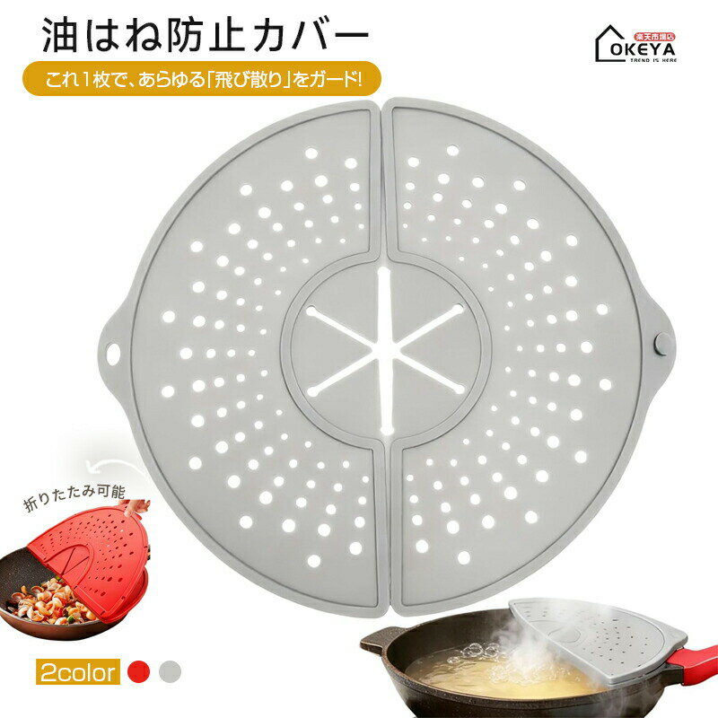 樂天商城 - 折りたたみ 油はね防止ガード シリコン製 マルチカバー フライパン 22-30cm対応 耐熱250℃ 食洗機対応 便利な折りたたみ収 ハンドミキサー使用時にも 炒め物 コンロ周りの汚れをガード