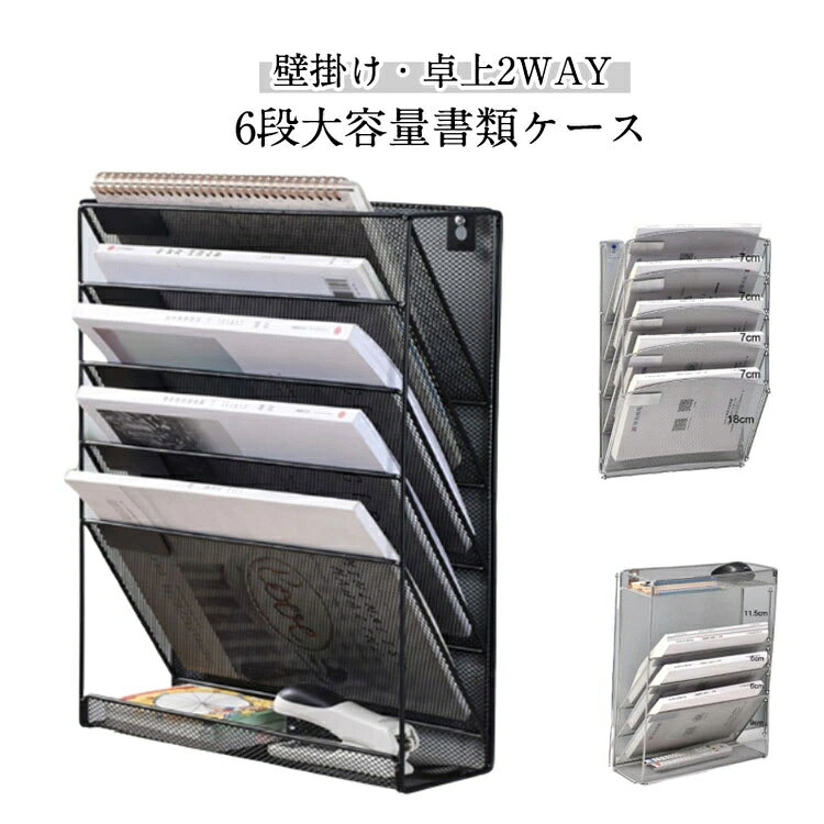 【壁掛け・卓上2WAY】【6段大容量書類ケース】このファイルスタンドは金属メッシュを使用して作られており、製品本体は軽量かつ丈夫で、耐久性に優れています。しっかりと処理された溶接細部により、一体成型であり、安定感があります。下のトレイは、便箋、ペン、クリップ、ホッチキスなどを収納するのにも便利です。【スロープ設計&幅広い用途】このファイルトレイは、スロープ設計により、必要な書類を簡単に取り出し、探す時間を節約でき、より多くの書類を収納できます。書類やファイルの収納に優れ、省スペースで便利です。日常の学習や仕事に役立ち、使うたびに嬉しい気持ちになり、効率をアップさせることができます。幅広い用途に対応し、あなたの生活をより快適にすることができます。【卓上・壁掛け両用】このファイルトレイは、背面に2つの丸い穴があり、壁に取り付けることができます。また、テーブルに別々に配置することもできます。デスクの近くに設置して書類を保管することもできますし、リビングの壁に取り付けて雑誌などを収納することもできます。シンプルなデザインなので、どんな部屋にも自然になじみます。卓上・壁掛け両用で、使い方に合わせて自由に配置できるので、あなたのライフスタイルに合わせて使うことができます。【6段仕切りあり】散らかりがちなデスク周りをスッキリ整理し、書類、漫画、雑誌、新聞などを分類して収納することができます。6段の間仕切りで設計されたファイルラックは、雑誌、ノート、新聞、辞書、文具などを収納するのに最適です。【幅広い用途】ファイルラックは書類、雑誌、新聞、マンガなどを収納するのに最適、オフィスや家庭の必需品です。学校、オフィス、ファイルルーム、図書館、家庭などさまざまな場所で活躍しています。先生、上司、家族、友人へのプレゼントとして重宝します。 サイズ在庫サイズについての説明41x32.5x10.6cm ※サイズ計測には誤差が生じます。素材アイアン色タイプ1黒 タイプ1銀 タイプ2黒 タイプ2白 タイプ2銀 タイプ3黒 タイプ3銀備考サイズ詳細等の測り方はスタッフ間で統一、徹底はしておりますが、実寸は商品によって若干の誤差(1cm〜3cm )がある場合がございますので、予めご了承ください。製造ロットにより、細部形状の違いや、同色でも色味に多少の誤差が生じます。パッケージは改良のため予告なく仕様を変更する場合があります。▼商品の色は、撮影時の光や、お客様のモニターの色具合などにより、実際の商品と異なる場合がございます。あらかじめ、ご了承ください。▼生地の特性上、やや匂いが強く感じられるものもございます。数日のご使用や陰干しなどで気になる匂いはほとんど感じられなくなります。▼同じ商品でも生産時期により形やサイズ、カラーに多少の誤差が生じる場合もございます。▼他店舗でも在庫を共有して販売をしている為、受注後欠品となる場合もございます。予め、ご了承お願い申し上げます。▼出荷前に全て検品を行っておりますが、万が一商品に不具合があった場合は、お問い合わせフォームまたはメールよりご連絡頂けます様お願い申し上げます。速やかに対応致しますのでご安心ください。壁掛けファイルラック レターケース 壁 日用品雑貨 文房具 手芸 早い者勝ち タイプ1黒 タイプ1銀 タイプ2黒 タイプ2白 タイプ2銀 タイプ3黒 タイプ3銀 メーカー希望小売価格はメーカーサイトに基づいて掲載しています