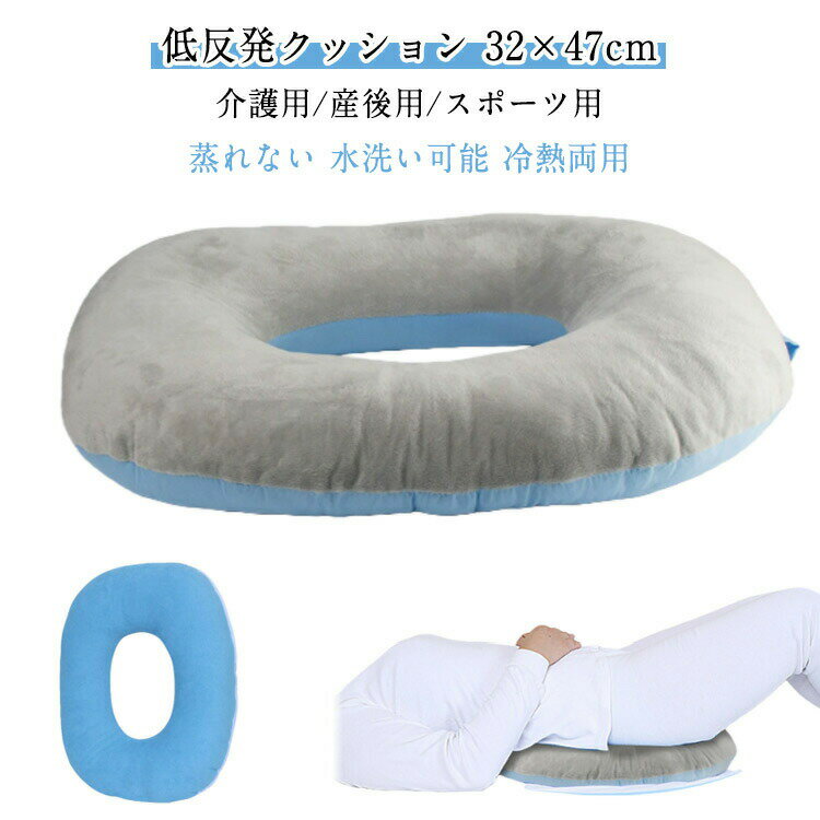 低反発クッション 32×47cm介護用/産後用/スポーツ用蒸れない水洗い可能冷熱両用・素材:綿布(カバー)、中空綿(インナー)。全体は洗うことができ、長時間座っても変形しない。・デザイン:1.四季適用、冷熱両用。両面の材質が違い、ふわりとした表面は涼しい天候に勧め、光沢のある表面は暑い天候に勧め。通気性を持ち、一年中使用するのに適しています。2.スクエア型は角座向きデザイン、より人間工学的、滑りにくい。3.ハンギングリング付き、洗濯後クッションの乾燥をより便利にします。・穴付き:穴付き中空のデザインは体への圧力を分散させ、通気である、床ずれ防止。しりを支え、痔疾患に向き良いデザイン。穴のおかげて、優しい肌触り、長い時間を座っても蒸れにくい、快適な座り心地を実現されます。・適用部位:寝たきりの人が横向き・横になる・座る姿勢の場合に、腰、膝、足首や背中の部位に適しています。 横になる対応部位:背中、尾骨、しり。 横向き対応部位:股の骨、腰骨。・適する利用者:寝たきりの人、車椅子を長時間使用する患者、高齢者などさまざまな座りがちな人、産後、痔疾患、手術後の患者。 サイズフリーサイズサイズについての説明外径:32×47cm内径:12×20cm厚さ:8cm※商品のサイズは手作業で測定させて頂いておりますので、若干の誤差があります。素材綿布/フランネル(カバー)、中空綿(インナー)色Fサイズ(対応体重35-90kg)備考サイズ詳細等の測り方はスタッフ間で統一、徹底はしておりますが、実寸は商品によって若干の誤差(1cm〜3cm )がある場合がございますので、予めご了承ください。製造ロットにより、細部形状の違いや、同色でも色味に多少の誤差が生じます。パッケージは改良のため予告なく仕様を変更する場合があります。▼商品の色は、撮影時の光や、お客様のモニターの色具合などにより、実際の商品と異なる場合がございます。あらかじめ、ご了承ください。▼生地の特性上、やや匂いが強く感じられるものもございます。数日のご使用や陰干しなどで気になる匂いはほとんど感じられなくなります。▼同じ商品でも生産時期により形やサイズ、カラーに多少の誤差が生じる場合もございます。▼他店舗でも在庫を共有して販売をしている為、受注後欠品となる場合もございます。予め、ご了承お願い申し上げます。▼出荷前に全て検品を行っておりますが、万が一商品に不具合があった場合は、お問い合わせフォームまたはメールよりご連絡頂けます様お願い申し上げます。速やかに対応致しますのでご安心ください。手術後 腰用 褥瘡予防 骨盤補正 床ず