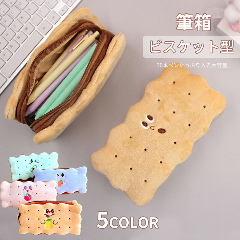 ビスケット型 サンドビスケット 韓国 ペンポーチ 筆箱 文房具 可愛い 大容量 超大容量 鉛筆バッグ 文房具バッグ 高校生 女子 おしゃれ 便利 リアル 小物入れポーチ 多機能 シンプル