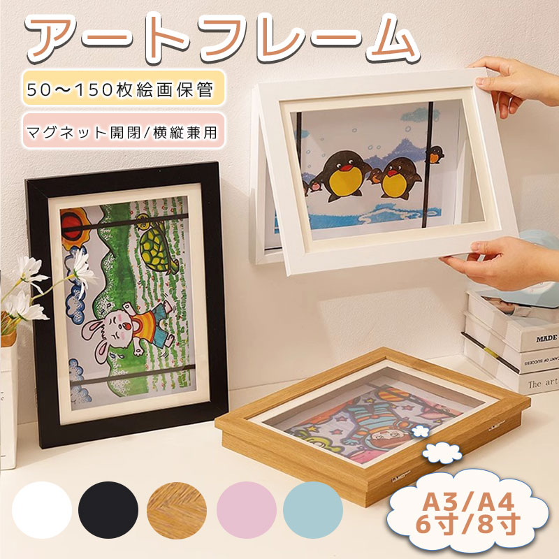 Rakuten - アートフレーム 子供の絵 を飾る 保存用 額縁キッズ アート フレーム 絵画 フォトフレーム 画用紙 ポスター 写真壁額 展示ピクチャー 絵画教室学校 おしゃれ A4 A3 ポスタ 壁掛け 飾り