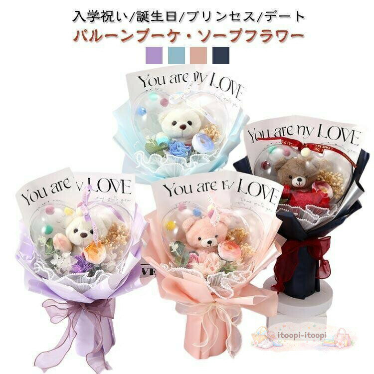 バルーンブーケ ソープフラワー 花束 バラ スタンディング ブーケ 造花 枯れない ベアー くま束 ぬいぐるみ 母の日 ギフト 誕生日 卒業式