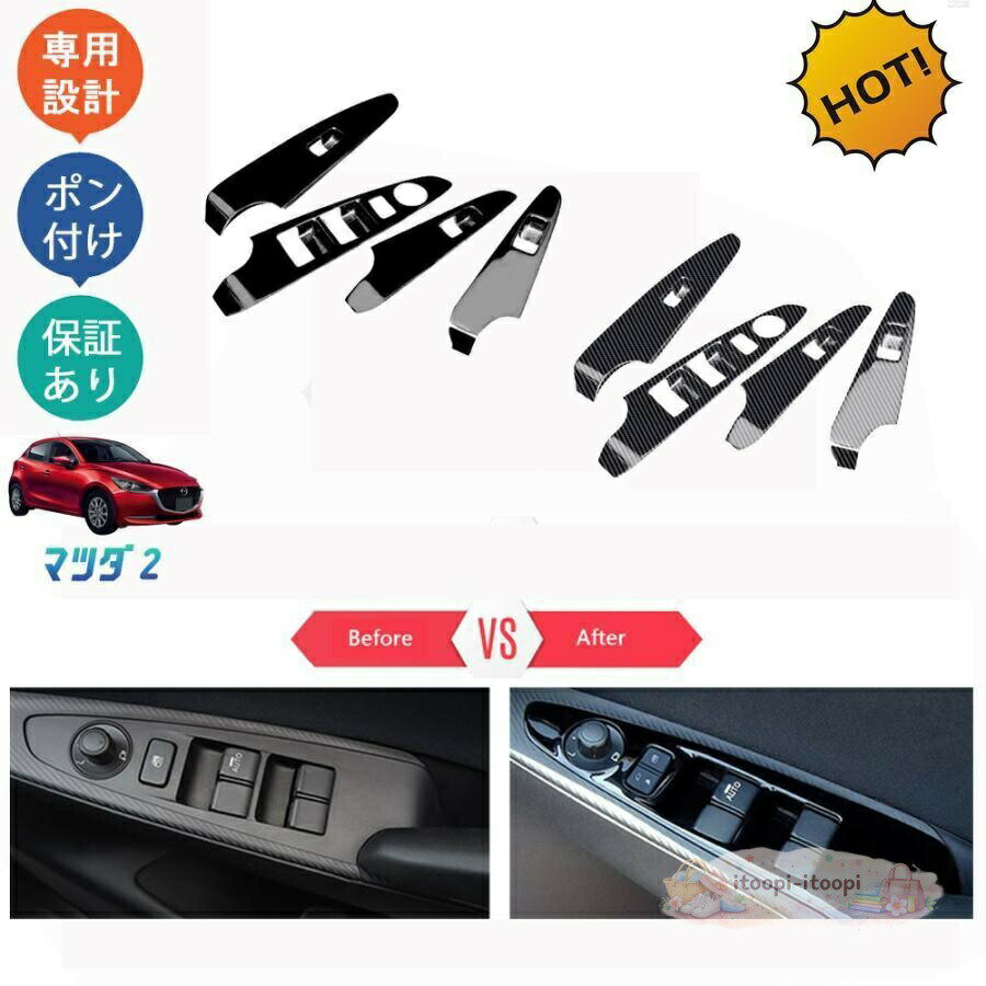MAZDA2 マツダ2 マツダ2後期型 DJ系 デミオ パーツ ドアパネルカバー パワーウィンドウスイッチパネル カスタム