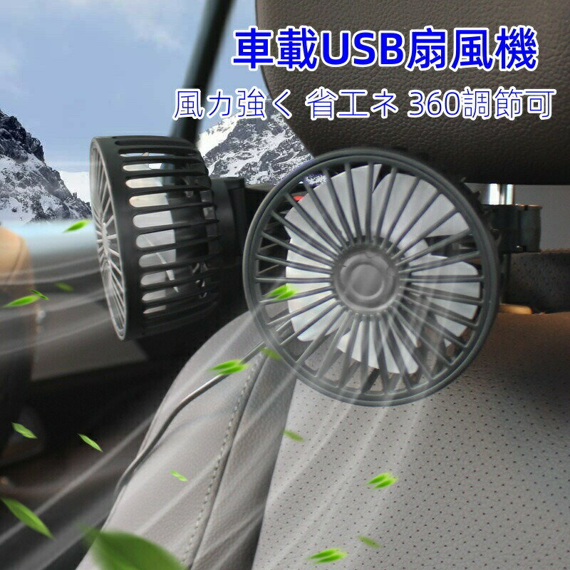 車載扇風機 ヘッドレスト ファン ツインファン USB サーキュレーター 後部座席 360...