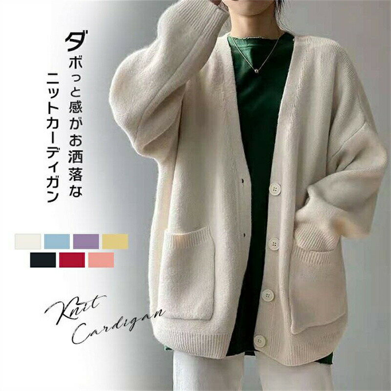 Rakuten - カーディガン レディース 秋 冬 ドロップショルダーカーディ トップス ベーシック Vネック 羽織 オーバーサイズ ゆったり ニット 大きいサイズ 柔らか セーター
