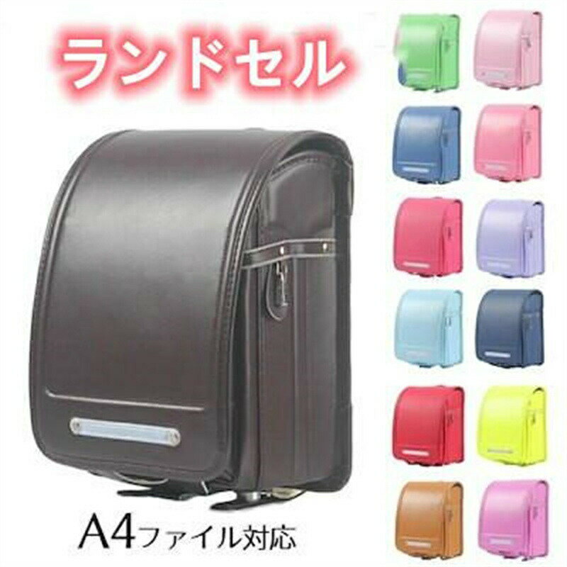 ランドセル 全15色 新入学 入学祝い オシャレ 無地 かわいい アウトレット 新しい ...